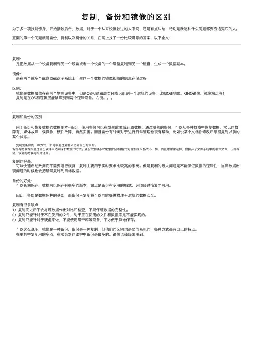复制，备份和镜像的区别