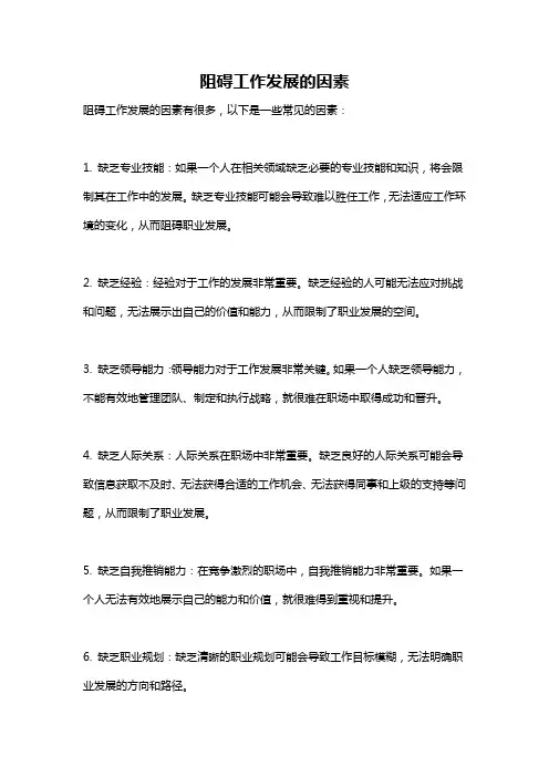 阻碍工作发展的因素