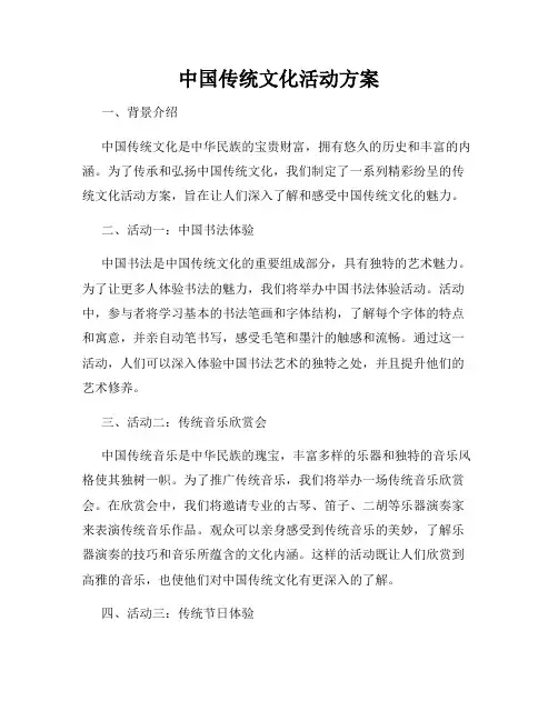 中国传统文化活动方案