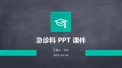 急诊科ppt课件