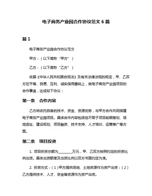 电子商务产业园合作协议范文6篇