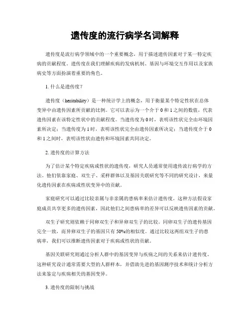 遗传度的流行病学名词解释