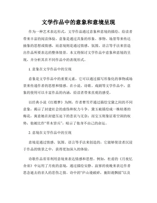 文学作品中的意象和意境呈现