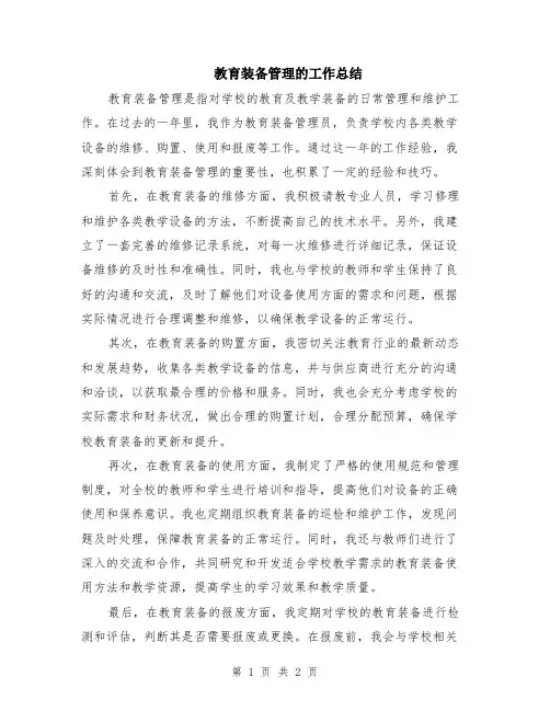教育装备管理的工作总结