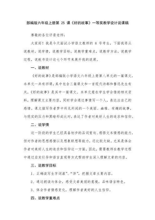 部编版六年级上册第-25-课《好的故事》一等奖教学设计说课稿
