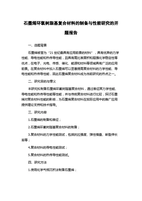 石墨烯环氧树脂基复合材料的制备与性能研究的开题报告