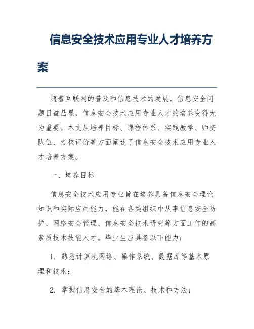 信息安全技术应用专业人才培养方案