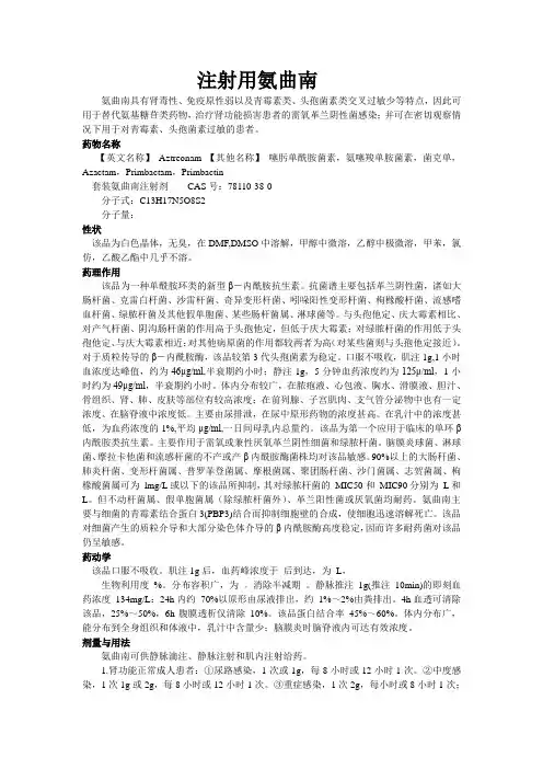 氨曲南说明书