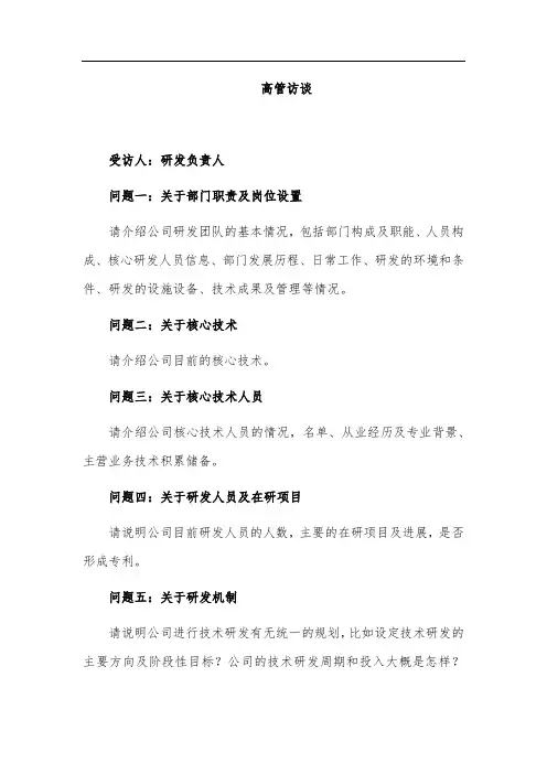 企业尽职调查 研发、项目部门访谈提纲