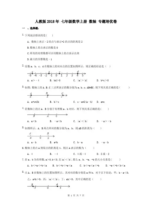 【专题培优】人教版2018年 七年级数学上册 数轴 专题培优卷(含答案)