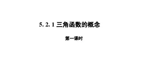 高中数学人教A版必修第一册《三角函数的概念》示范教学课件