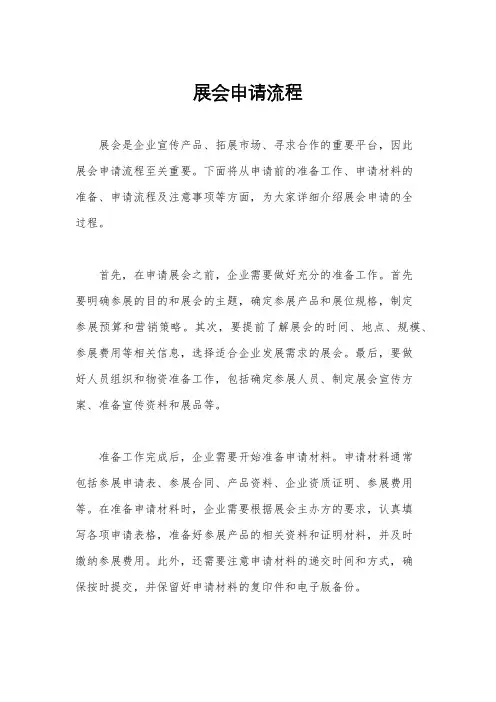 展会申请流程