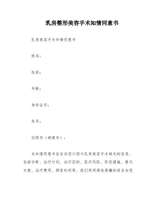乳房整形美容手术知情同意书