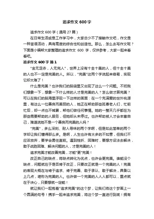 追求作文600字（通用27篇）