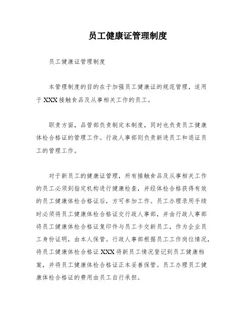 员工健康证管理制度