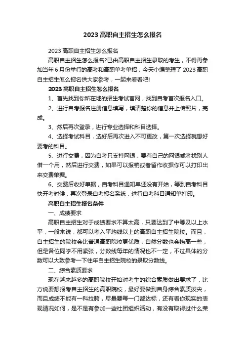 2023高职自主招生怎么报名