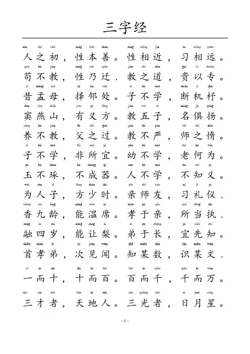 三字经-A4完美打印版