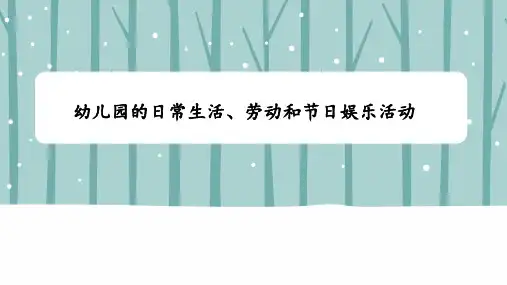 任务一 幼儿园日常生活活动