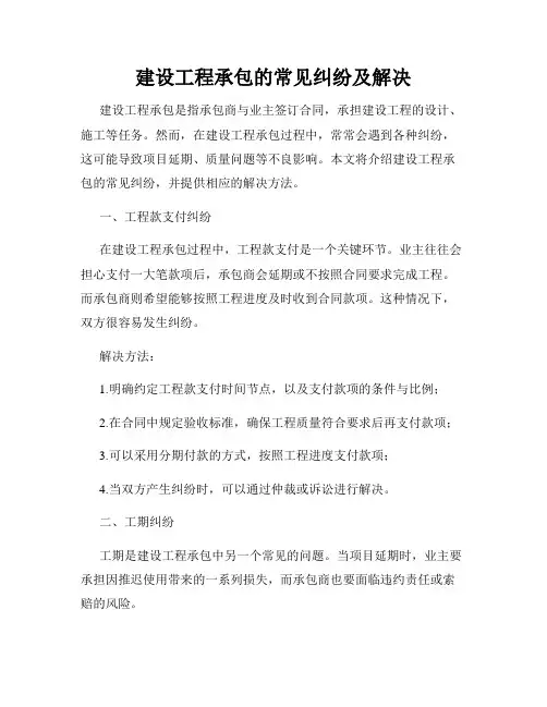 建设工程承包的常见纠纷及解决