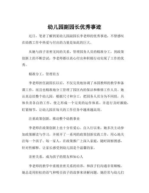 幼儿园副园长优秀事迹