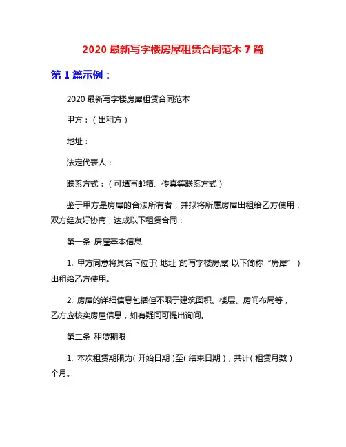2020最新写字楼房屋租赁合同范本7篇
