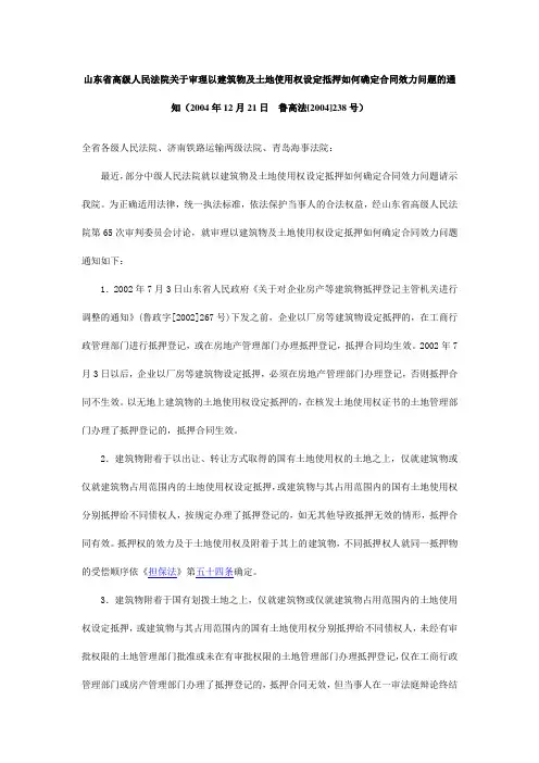山东省高级人民法院关于审理以建筑物及土地使用权设定抵押如何确定合同效力问题的通知