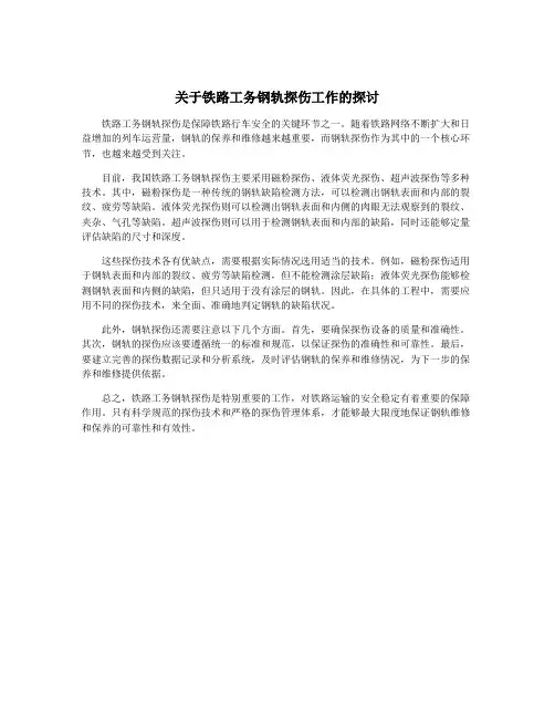 关于铁路工务钢轨探伤工作的探讨