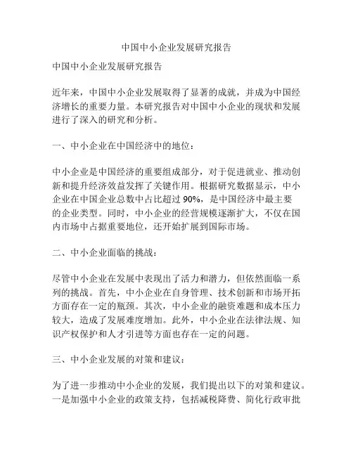 中国中小企业发展研究报告