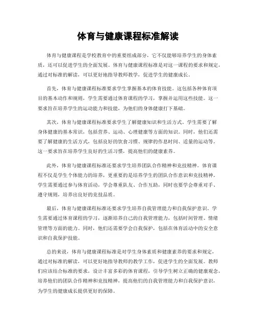 体育与健康课程标准解读