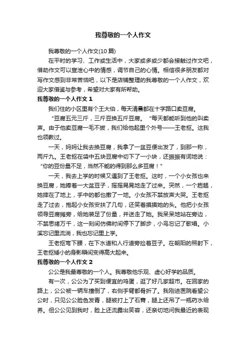 我尊敬的一个人作文