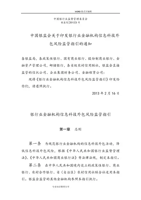 银行业金融机构信息科技外包风险监管指引
