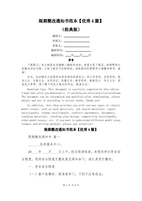 限期整改通知书范本【优秀4篇】