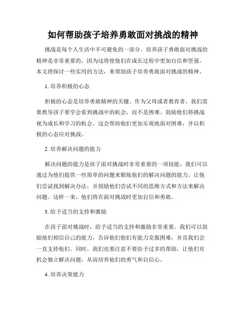 如何帮助孩子培养勇敢面对挑战的精神