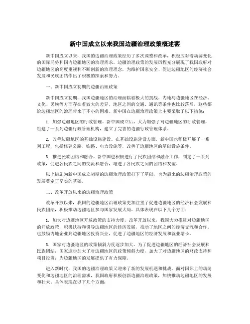新中国成立以来我国边疆治理政策概述葚