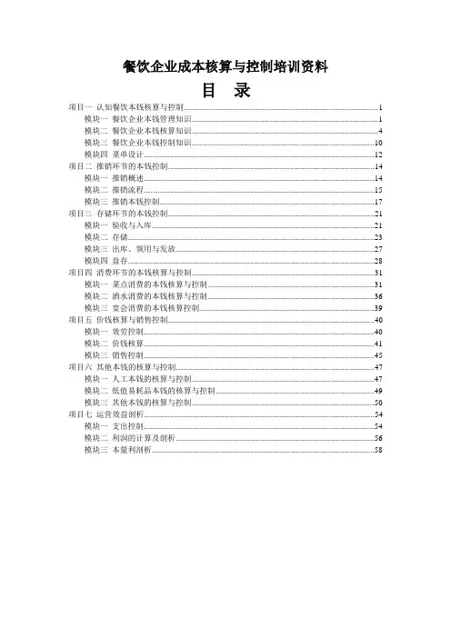 餐饮企业成本核算与控制培训资料