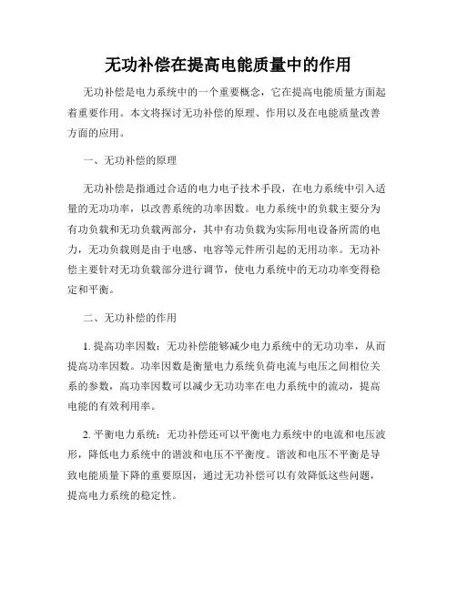 无功补偿在提高电能质量中的作用