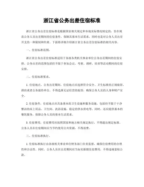 浙江省公务出差住宿标准
