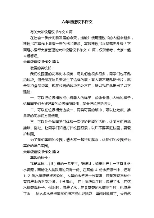 六年级建议书作文