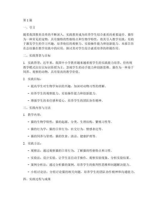 猫的教学实践报告摘要(2篇)