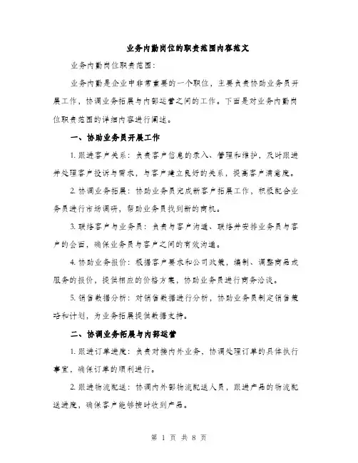业务内勤岗位的职责范围内容范文(三篇)