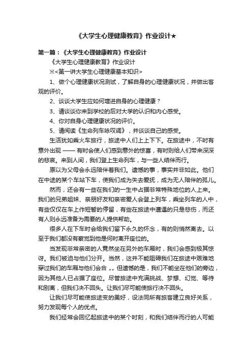 《大学生心理健康教育》作业设计★