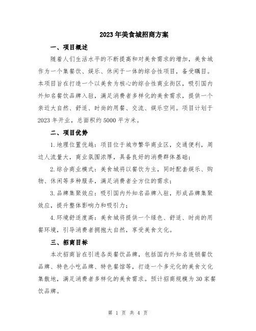 2023年美食城招商方案