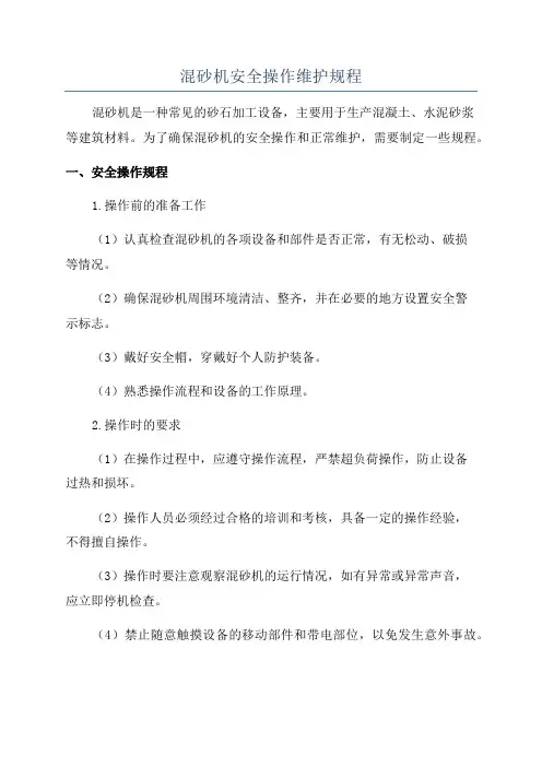 混砂机安全操作维护规程