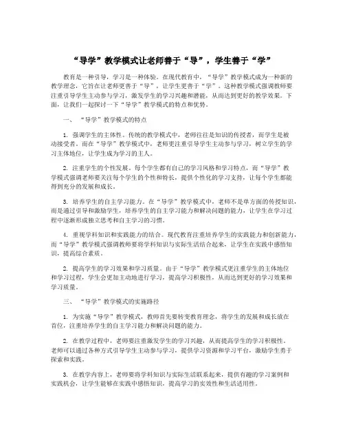 “导学”教学模式让老师善于“导”,学生善于“学”
