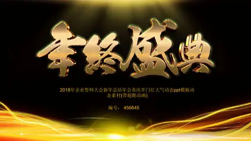 2018年企业誓师大会新年总结年会喜庆开门红大气动态ppt模板动态素材(带超酷动画)