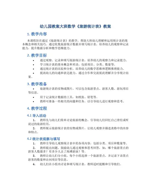 幼儿园教案大班数学《旅游统计表》教案