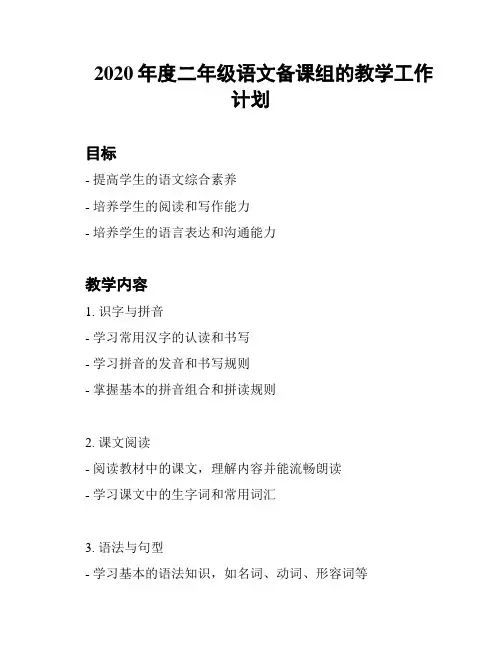 2020年度二年级语文备课组的教学工作计划