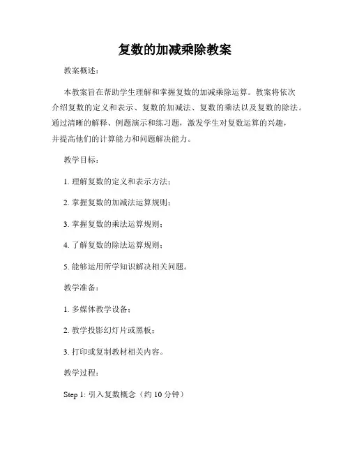 复数的加减乘除教案