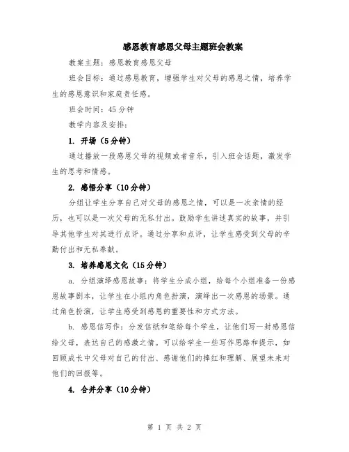 感恩教育感恩父母主题班会教案