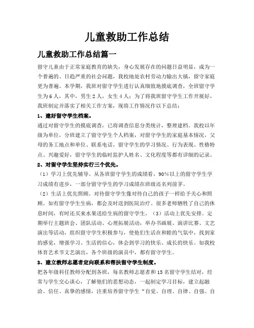 儿童救助工作总结